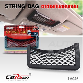 STRING BAG ตาข่ายเก็บของ LA046 ตาข่าย ขนาด 20 x 8 ซม. เก็บของ ภายในรถยนต์ อุปกรณ์ ตกแต่ง รถยนต์ Y0010