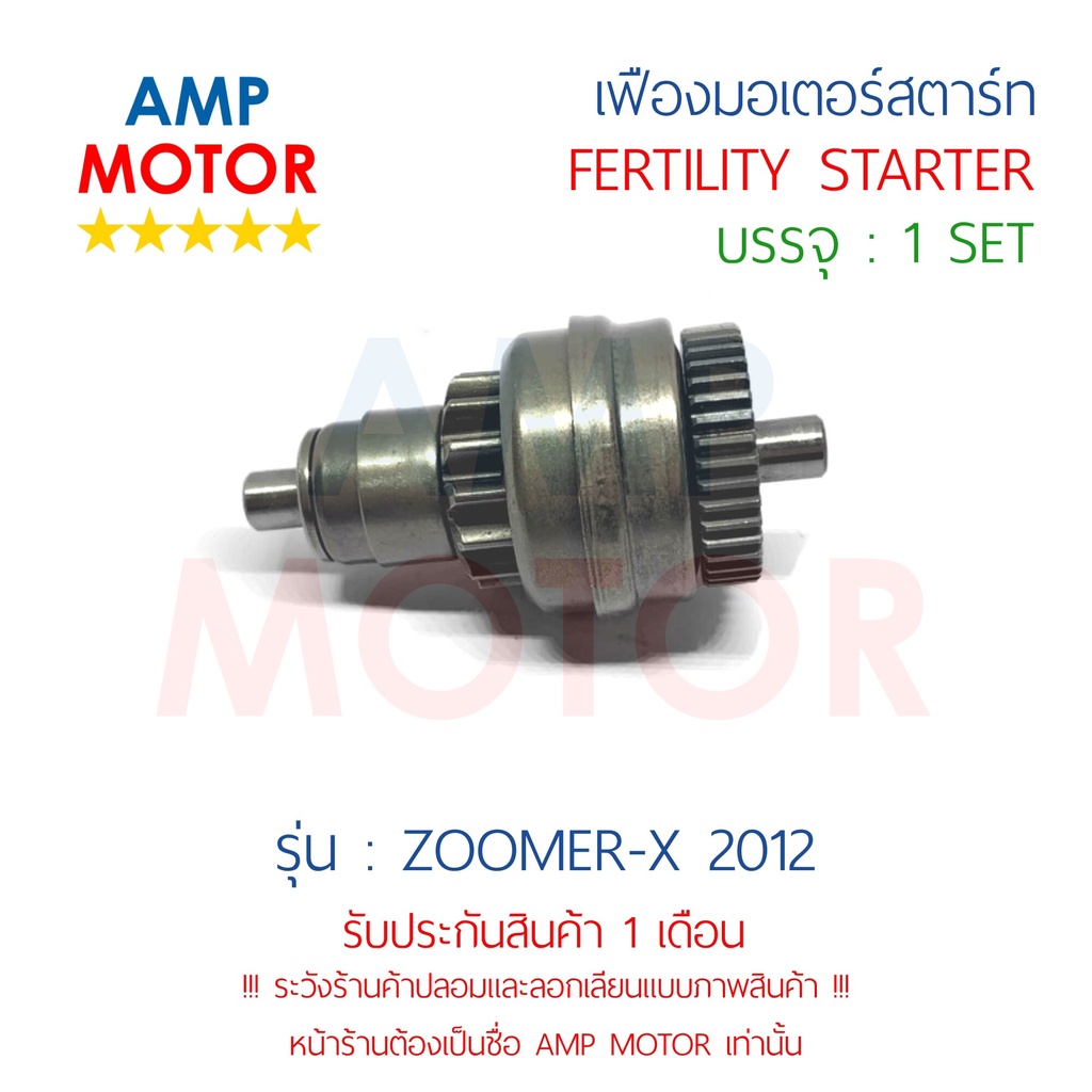 เฟืองมอเตอร์สตาร์ท-ซูมเมอร์เอ๊กส์2012-zoomer-x-2012-h-fertility-starter-zoomer-x-2012