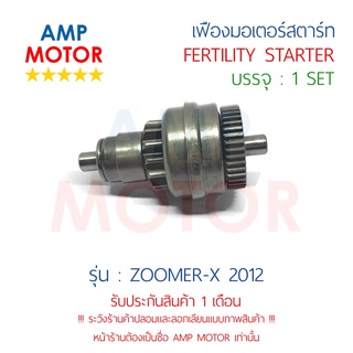 เฟืองมอเตอร์สตาร์ท ซูมเมอร์เอ๊กส์2012 ZOOMER-X (2012) (H) - FERTILITY STARTER ZOOMER-X (2012)