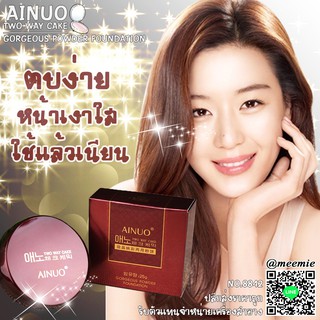 ภาพหน้าปกสินค้า8842 AINUO TWO WAY CAKE (GORGEOUS POWDER FOUNDATION) แป้งพัฟสองชั่น ที่เกี่ยวข้อง