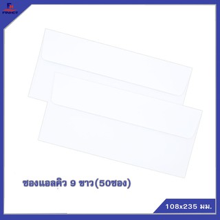 ซองแอลคิว สีขาว(มีกลิ่นหอม) No.9 (50ซอง)จำนวน 10 แพ็ค 🌐LQ ENVELOPE NO.9WHITE QTY.50 PCS./PACKS (10 PACKS/BOX)