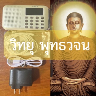 ภาพขนาดย่อของภาพหน้าปกสินค้าวิทยุพุทธวจน พุทธวจปฏิจจสมุปบาท ธรรมวินัยจากพุทธโอษฐ์ พร้อมเมมโมรี่32กิ๊ก ฟรีบทสวดปฏิจจสมุปบาทและคู่มือเลือกฟังบทธรรม จากร้าน direct2.u บน Shopee