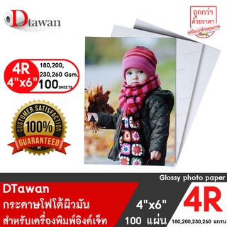 ภาพหน้าปกสินค้าDTawan กระดาษโฟโต้ผิวมัน 4R 4x6 นิ้ว 100 แผ่น 180g.,200g.,230g.,260g. กระดาษพิมพ์ภาพ (เลือกแกรมที่ช่องตัวเลือกสินค้า) ซึ่งคุณอาจชอบราคาและรีวิวของสินค้านี้