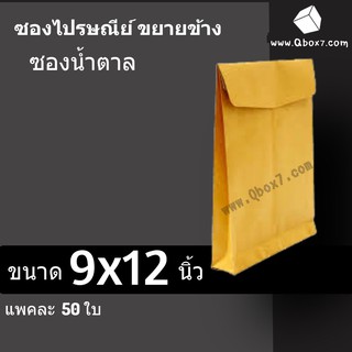 ซองน้ำตาล เอกสารขยายข้าง A4 (9*12.75นิ้ว) 1 แพ๊ค 50 ใบ