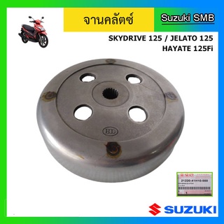 จานคลัตช์ ยี่ห้อ Suzuki รุ่น Skydrive125 / Jelato125 / Hayate Fi แท้ศูนย์