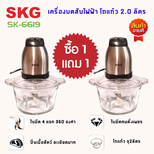 ราคาและรีวิวSKG เครื่องบด-สับ ไฟฟ้า เครื่องผสมอาหาร เครื่องบดเนื้อสัตว์ รุ่นSK-6619 ซื้อ 1 แถม 1