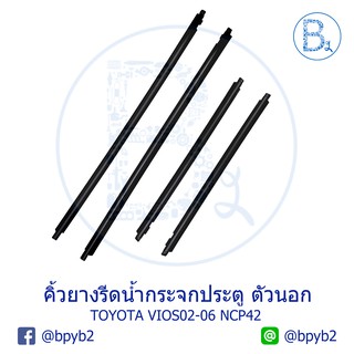 **อะไหล่แท้** คิ้วยางรีดน้ำกระจกประตู ตัวนอก TOYOTA VIOS02-06 NCP42