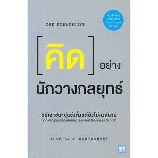 หนังสือ   คิดอย่างนักวางกลยุทธ์