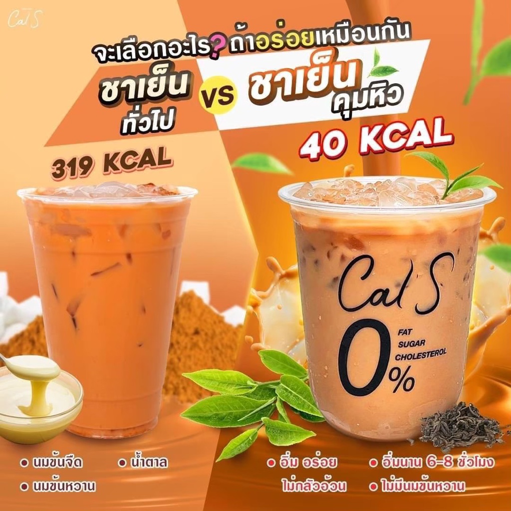 cals-ชาไทย-ช่วยคุมน้ำหนัก-ลดหิว-อิ่มนาน-ไม่ทานจุกจิก-เร่งการเผาผลาญ