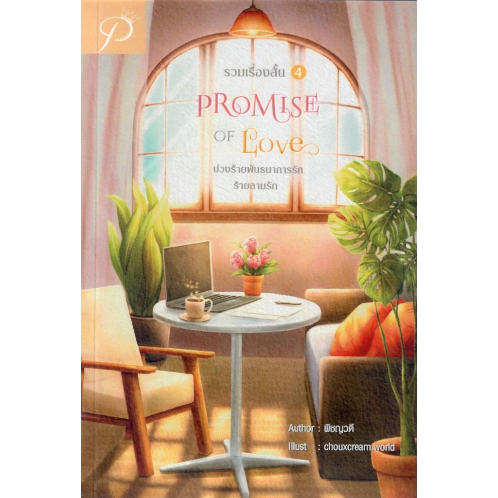 รวมเรื่องสั้น-4-promise-of-love-บ่วงร้ายพันธนาการรักและร้ายลามรัก-พิชญวดี-หนังสือทำมือ-ใหม่