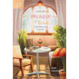 รวมเรื่องสั้น 4 Promise of Love บ่วงร้ายพันธนาการรักและร้ายลามรัก  / พิชญวดี ( หนังสือทำมือ ใหม่ )