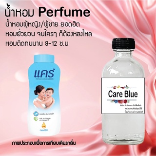 !!Hot!! น้ำหอมกลิ่นแคร์บลู ขวดใหญ่ ปริมาณ 120 ml จำนวน 1 ขวด สูตรเข้มข้นหอมติดทนนาน 12 ชั่วโมง