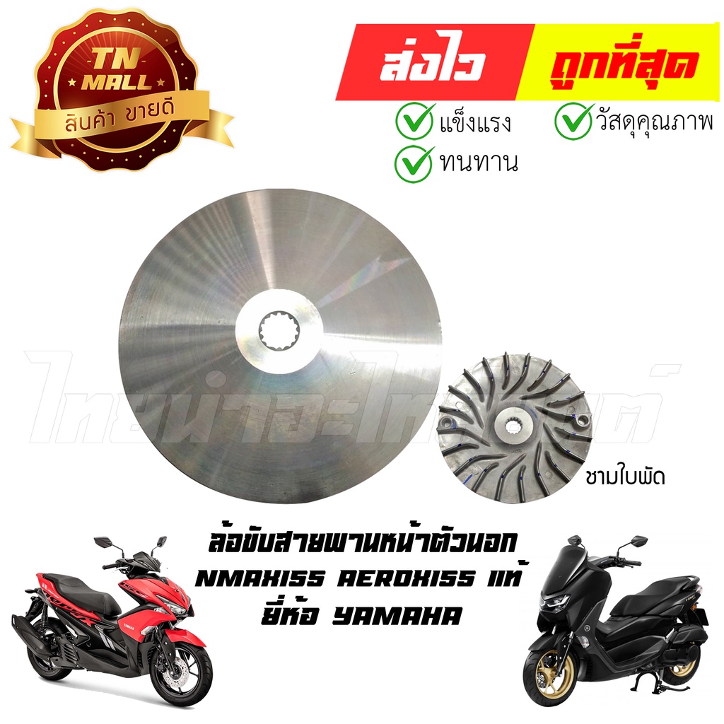 ล้อขับสายพานหน้าตัวนอก-nmax155-aerox155-แท้ศูนย์-ยี่ห้อ-yamaha-ax1-9