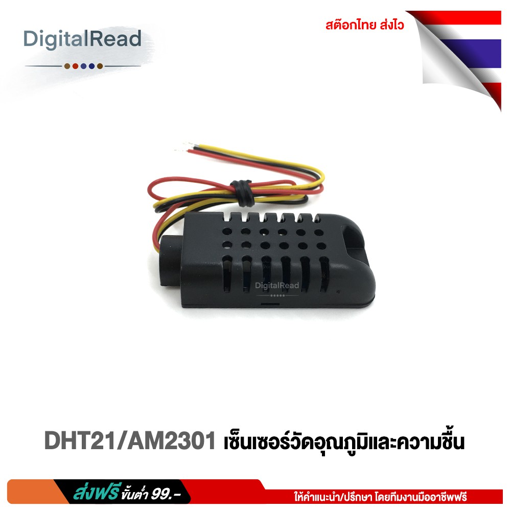 dht21-am2301-เซ็นเซอร์วัดอุณภูมิและความชื้น-สต็อกไทยส่งไว