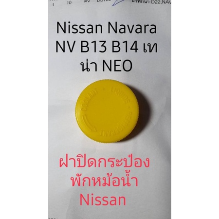 ฝาปิดหม้อพักหม้อน้ำ-nissan-navara-neo-b13-b14-nissan-teana-nissan-j31-nissan-tiida