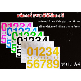 สินค้า สติกเกอร์ตัวเลข 0-9 สติกเกอร์ PVC ไดคัท เนื้อไวนิล เกรดพรีเมี่ยม ทนแดด ทนฝน กันน้ำ ติดกระจก ติดผนัง สีไม่ซีด