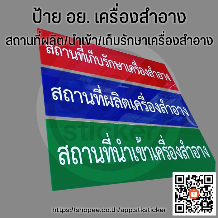 สถานที่ผลิต-นำเข้า-เก็บรักษาเครื่องสำอาง-ป้าย-อย-เกี่ยวกับเครื่องสำอาง-ขนาดมาตฐาน-20x70-cm