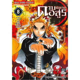 ดาบพิฆาตอสูร เล่ม 8 ตอน 8 พลังของอสูรข้างขึ้น พลังของเสาหลัก