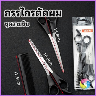 Eos Center กรรไกรตัดผม ตัดผมเด็ก ชุดตัดผม ตัดผมตัดผม Salon จัดแต่งทรงผม barber scissors