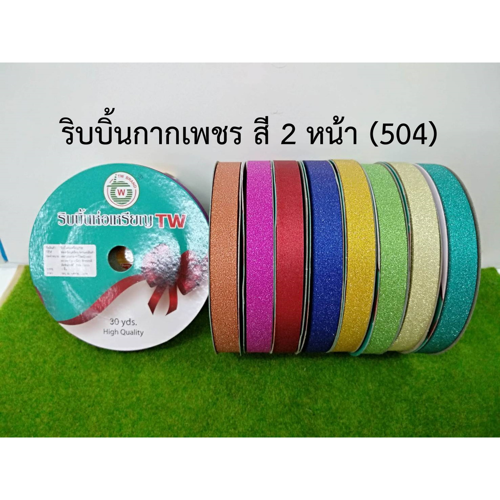 ริบบิ้นห่อเหรียญ-tw-กากเพชร-รุ่น-504-ชุด-1-พับเหรียญโปรยทาน