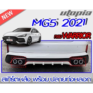 สเกิร์ตหลังแต่งรถยนต์ ปลายท่อ MG5 2021 ลิ้นหลังพร้อมปลายท่อหลอก ทรง WARRIOR พลาสติกABS งานดิบ ไม่ทำสี