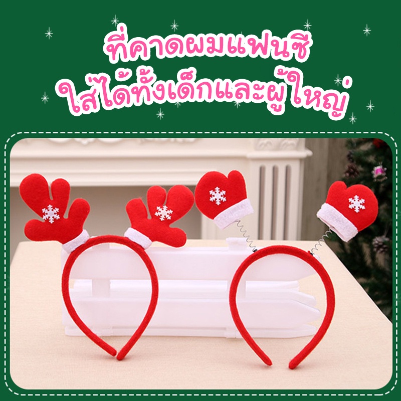 เครื่องประดับคริสมาสต์-ที่คาดผมคริสมาสต์-ลายซานต้า-ลายต้นคริสมาสต์-พร้อมส่งจากไทย