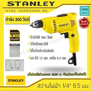 STANLEY สว่านไฟฟ้า 6.5 มม. กำลังไฟ 300 วัตต์ ปรับซ้ายขวาได้ รุ่น STEL-SDR3006-BL แท้100% ประกันสินค้า by JT