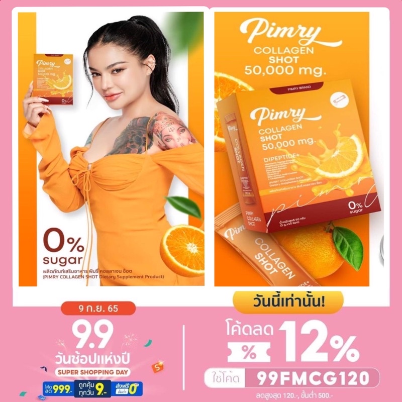 พิมรี่พายคอลลาเจน-pimry-collagen-shot-พิมรี่คอลลาเจน-50-000-mg-พิมรี่พาย-คอลลาเจน