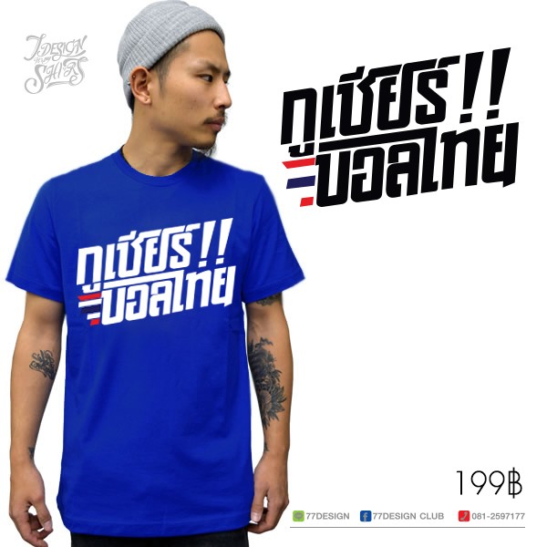 สกรีนเสื้อ-77design-เสื้อยืดกูเชียร์บอลไทย-สีน้ำเงิน