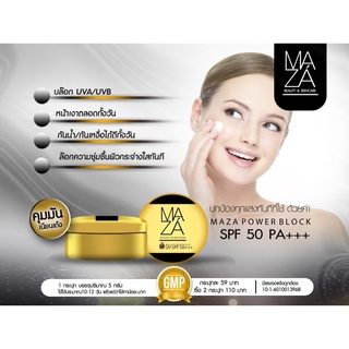 Best SALE ครีมกันแดดทาหน้า ครีมกันแดด มาซ่า MAZA POWER SPF50+++ (1ชิ้น) ครีมกันแดดขายดี