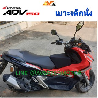 🔥รู้ยังถอดซักได้น่ะ🔥 👉เบาะเด็ก ADV150 ,ADV350  ADV HONDA  เบาะนั่งเด็ก เบาะนั่งเสริมเด็ก เบาะเด็กนั่ง เบาะนั่งเสริม