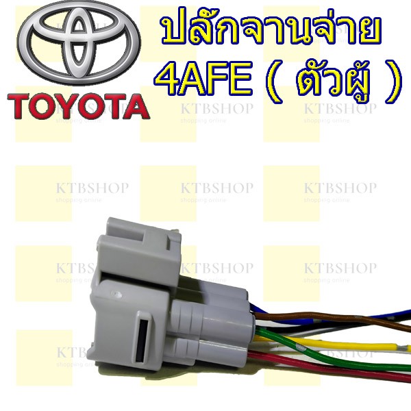 ปลั๊กจานจ่าย-toyota-4afe-ตัวผู้-เข้าสายพร้อมใช้