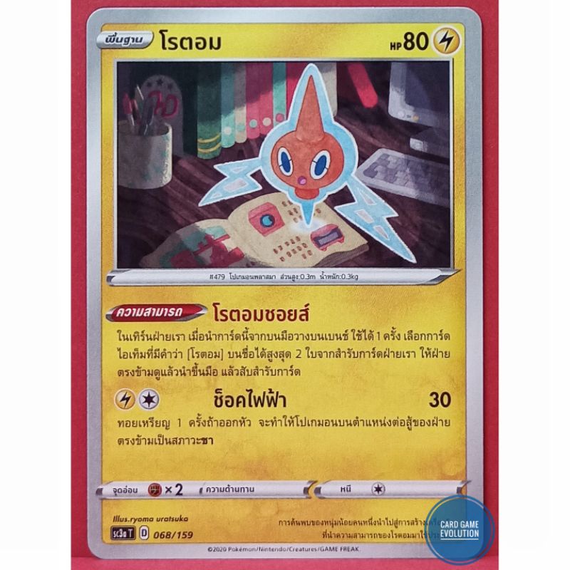 ของแท้-โรตอม-068-159-การ์ดโปเกมอนภาษาไทย-pok-mon-trading-card-game