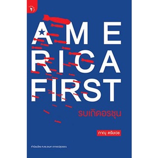 Chulabook|c111|9789740215998|หนังสือ|AMERICA FIRST รบเถิดอรชุน