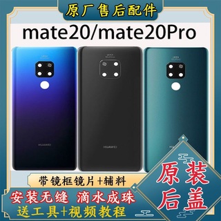 ❅ ✲☬เหมาะสำหรับ Huawei mate20 ฝาหลังเดิมฝาครอบแบตเตอรี่ mate20pro โทรศัพท์มือถือใหม่กรอบกระจกฝาหลัง