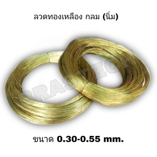 ลวดทองเหลือง กลม แบบนิ่ม 0.30-0.55 mm.