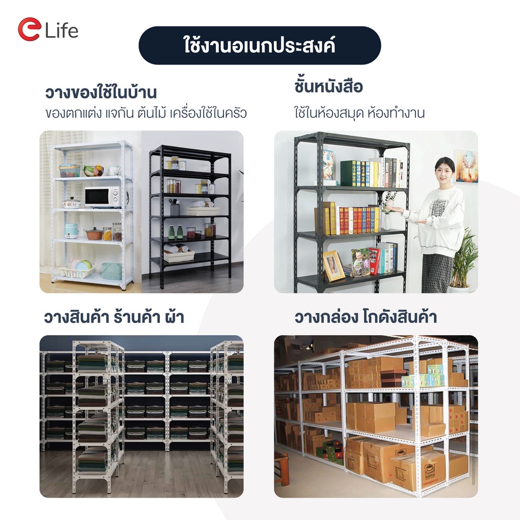 elife-ชั้นวางของ-4-และ-5ชั้น-สีขาว-วางสินค้า-เหล็ก-วางหนังสือ-ต้นไม้-รองรับน้ำหนักได้ชั้นละ-30กิโล