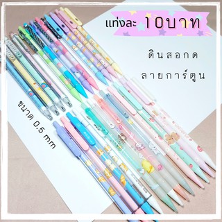 ดินสอกด ขนาด 0.5 mm ลายการ์ตูน ราคาถูก #B03