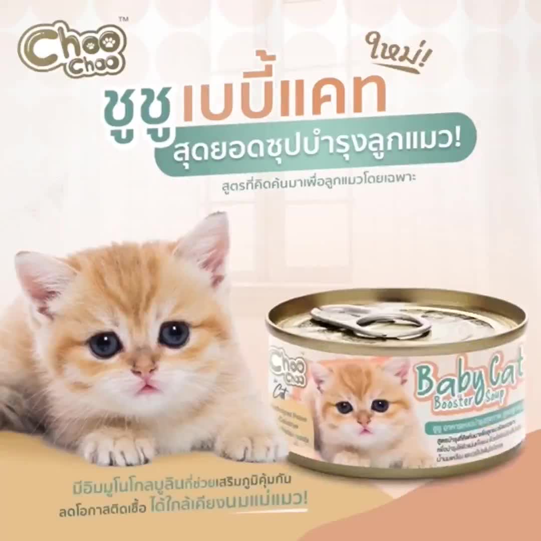 choochoo-baby-cat-ชูชู-อาหารเสริมซุปบำรุงสูตรลูกแมว1กระป๋อง-80-กรัม-อาหารลูกแมว-นมลูกแมว-เหมาะกับลูกแมว1-3เดือน