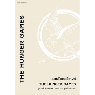 Chulabook(ศูนย์หนังสือจุฬาฯ) |C111หนังสือ9786161840105THE HUNGER GAMES เดอะฮังเกอร์เกมส์