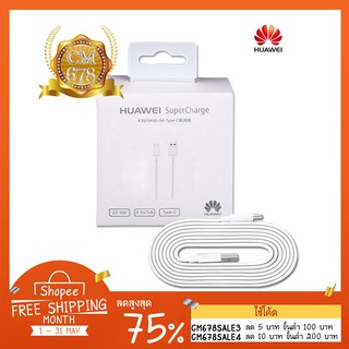 สายชาร์จ HUAWEI  SuperCable แบบ Type -C 4.5V/5A (เฉพาะสาย) 🎉