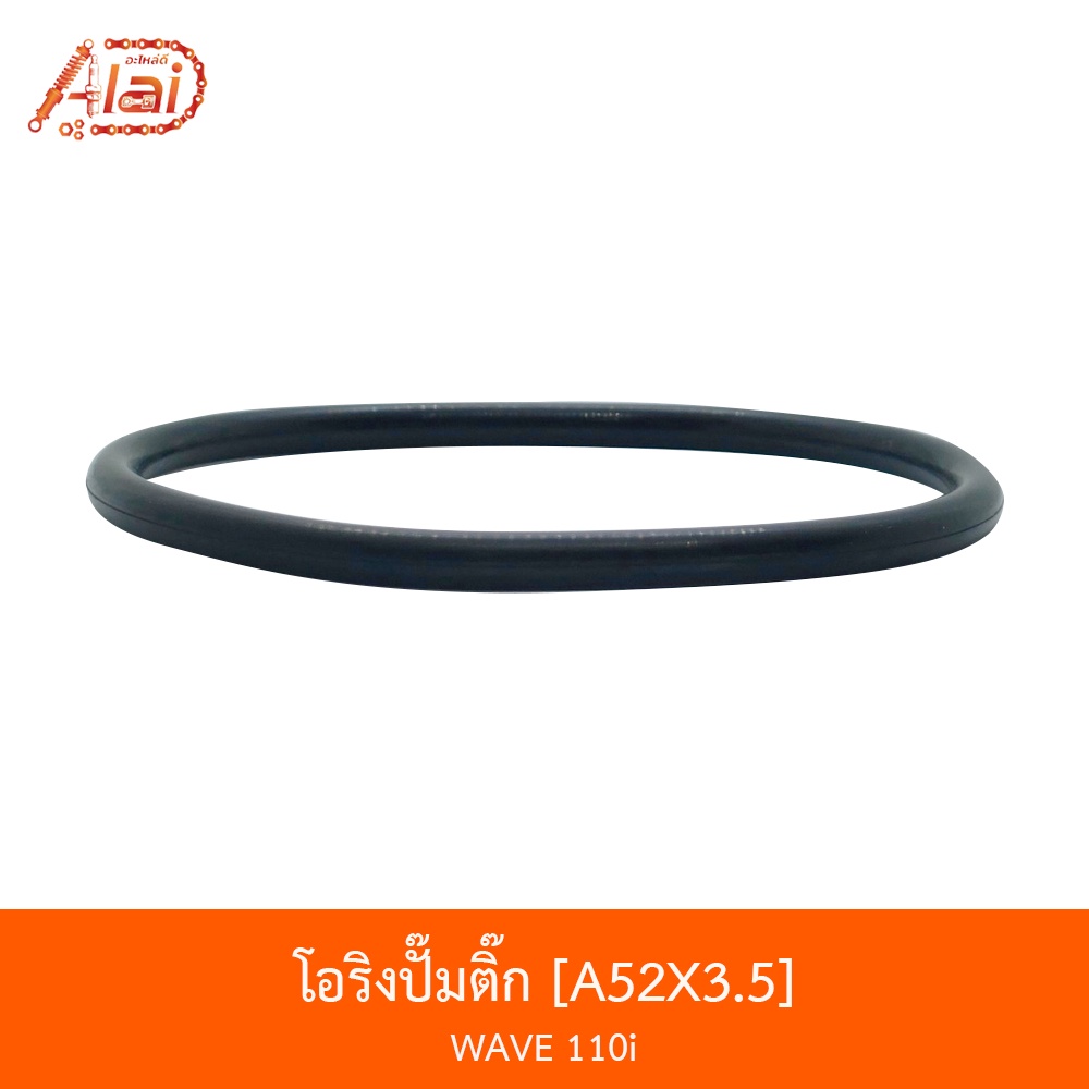 a52x3-5-โอริงปั๊มติ๊ก-wave-110i-alaidmotor