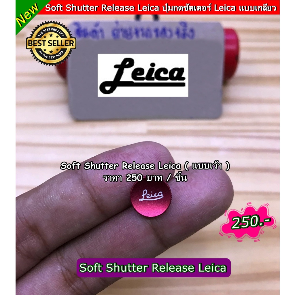 soft-shutter-release-leica-ปุ่มกดชัดเตอร์กล้อง-ฟูจิฟิล์ม-ไลก้า