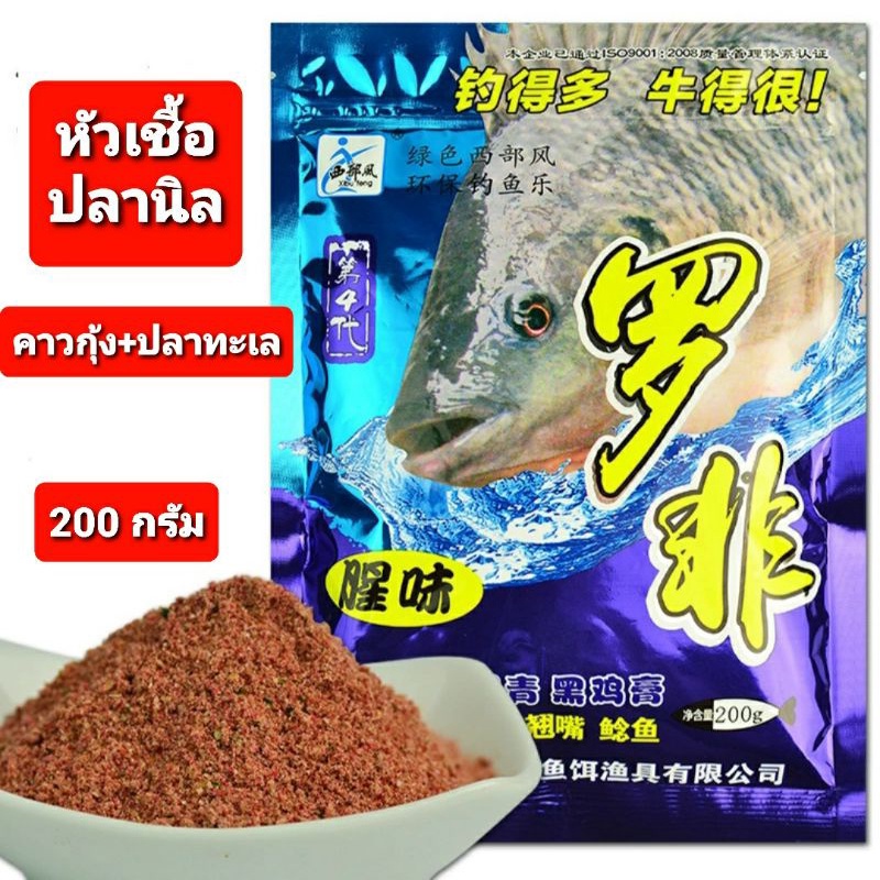 หัวเชื้อผงปลานิล-สูตรคาวกุ้ง-ปลาทะเล-xibu-feng-ซองใหญ่-ปริมาน-200-กรัม