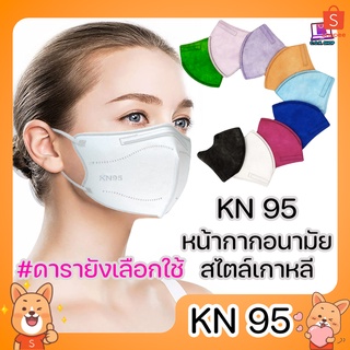 (PC 10) KN95 หน้ากากกันฝุ่น หน้ากากอนามัย ป้องกันเชื้อโรค PM2.5 ทรงเกาหลี หน้ากากอนามัย ผู้ใหญ่ รุ่นเกาหลี แมสอั้ม