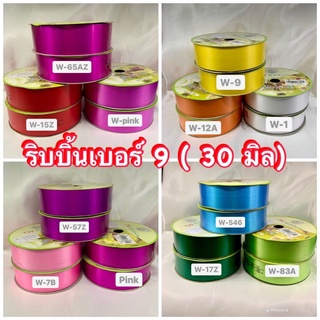 ริบบิ้นเบอร์9(30มิล)เนื้แมันตราTWพับง่าย🌹ไม่แตกยาว50หลา