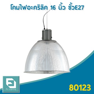 FL-Lighting โคมไฟอะคริลิค ขนาด16นิ้ว พร้อมขั้วห้อยยึดเพดาน E27 / โคมไฟแขวนเพดาน E27 / โคมฝาชี High Bay