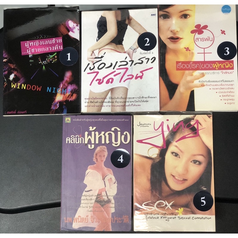 หนังสือมือสอง ผู้หญิงเลนซ้าย ผู้ชายกลางคืน เรื่องเล่าสาวไซด์ไลน์ เรื่องโรคของผู้หญิง คลินิก 8997