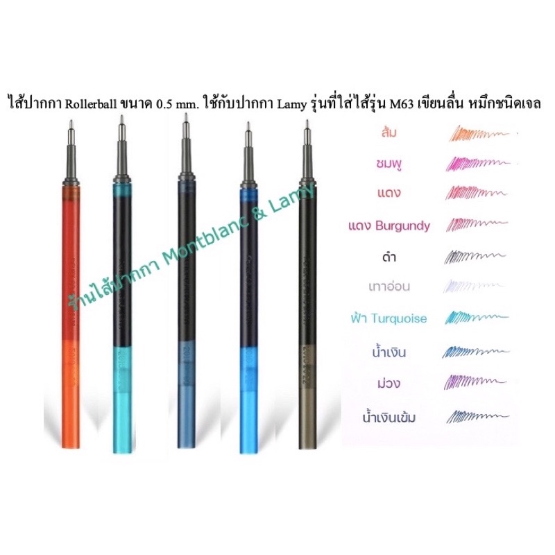 ไส้ปากกาทดแทนไส้ Lamy M63 หมึกเจล ขนาด 0.5 mm. | Shopee Thailand