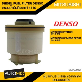 กรองน้ำมันดีเซล กรองโซล่า เบอร์ KS086300-4110 รถยนต์ MITSUBISHI TRITON (2012-ON) / PAJERO SPORT (2015-ON)MOA0052